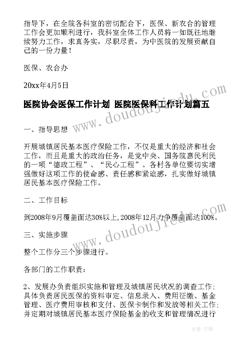 医院协会医保工作计划 医院医保科工作计划(精选5篇)