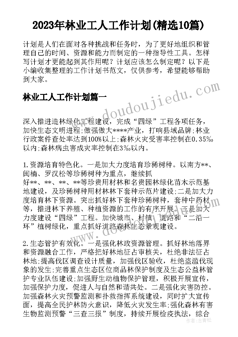 2023年林业工人工作计划(精选10篇)