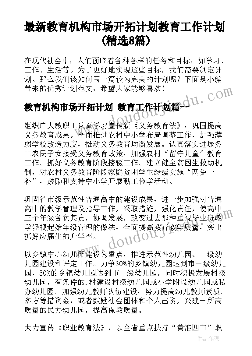 最新教育机构市场开拓计划 教育工作计划(精选8篇)