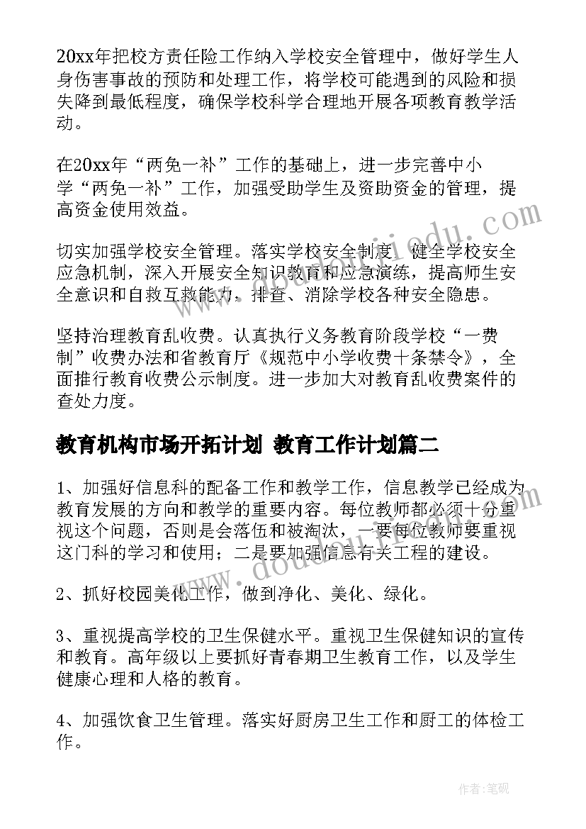 最新教育机构市场开拓计划 教育工作计划(精选8篇)