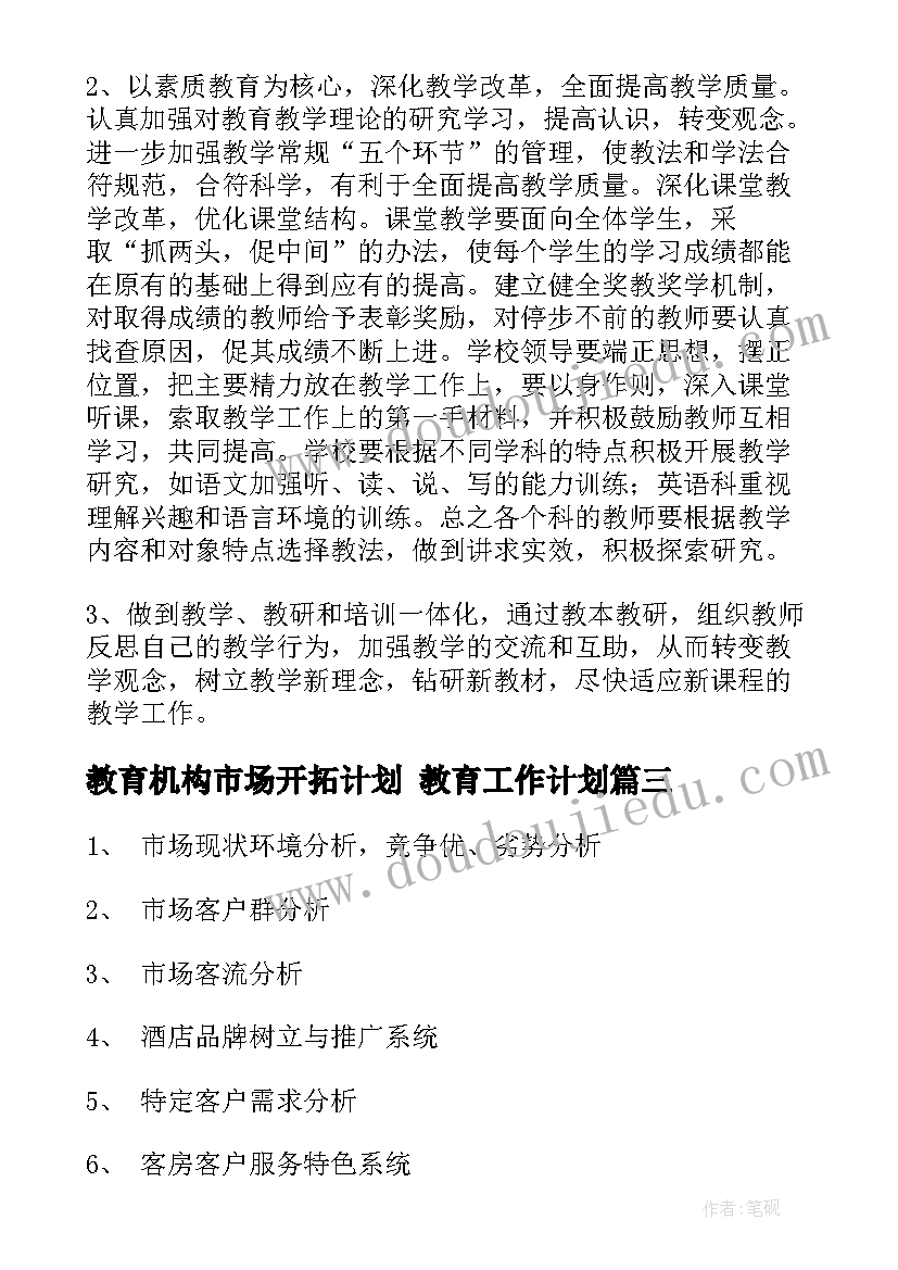 最新教育机构市场开拓计划 教育工作计划(精选8篇)