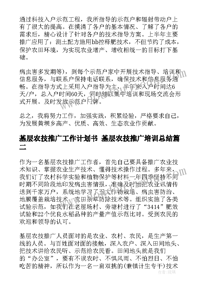 最新基层农技推广工作计划书 基层农技推广培训总结(优秀5篇)