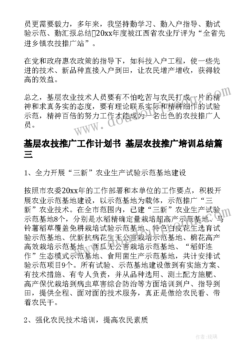 最新基层农技推广工作计划书 基层农技推广培训总结(优秀5篇)