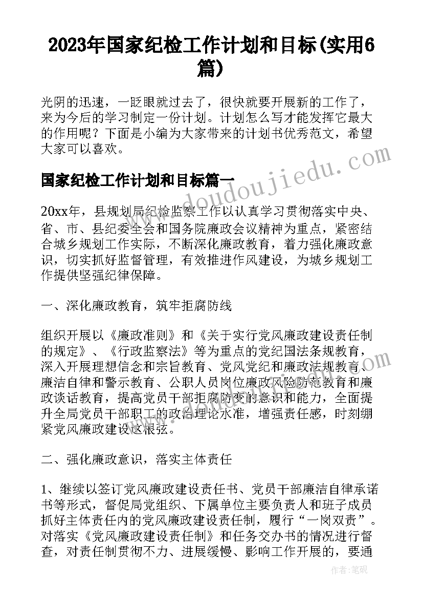 2023年国家纪检工作计划和目标(实用6篇)