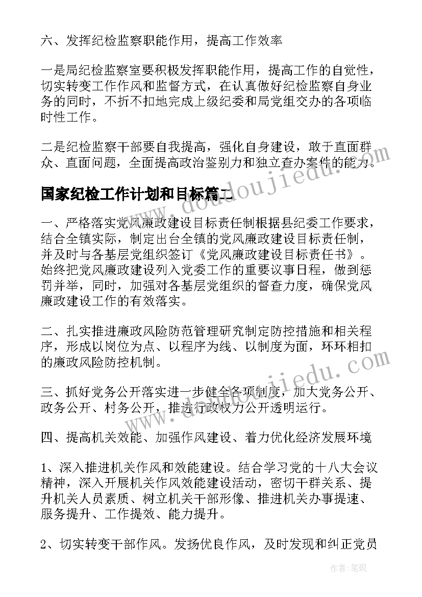 2023年国家纪检工作计划和目标(实用6篇)