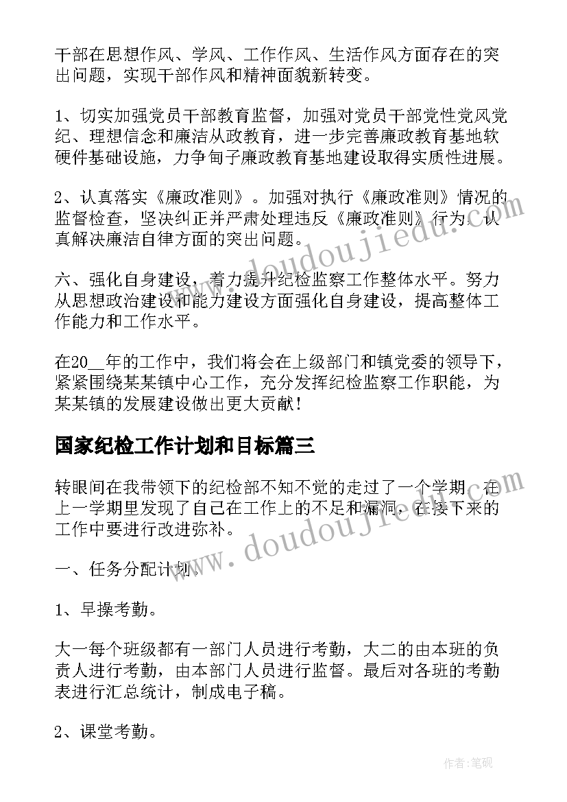 2023年国家纪检工作计划和目标(实用6篇)