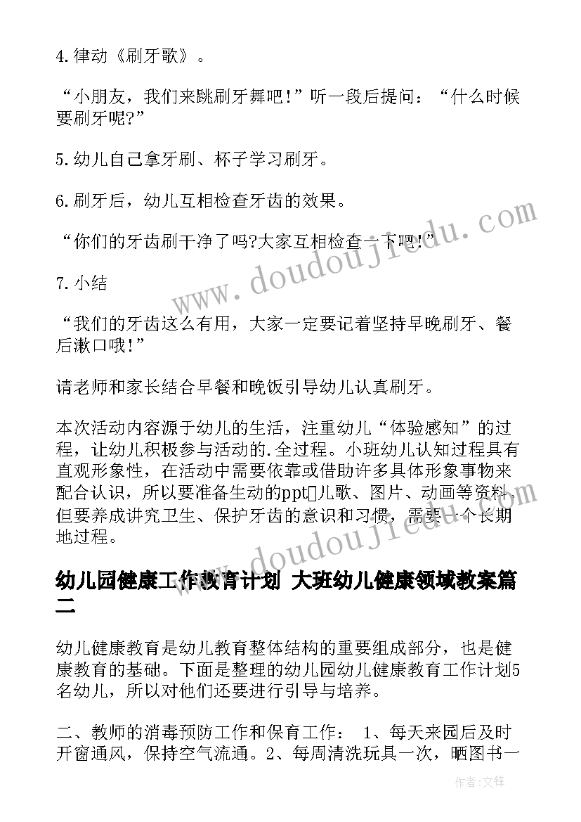 2023年幼儿园健康工作教育计划 大班幼儿健康领域教案(优质9篇)