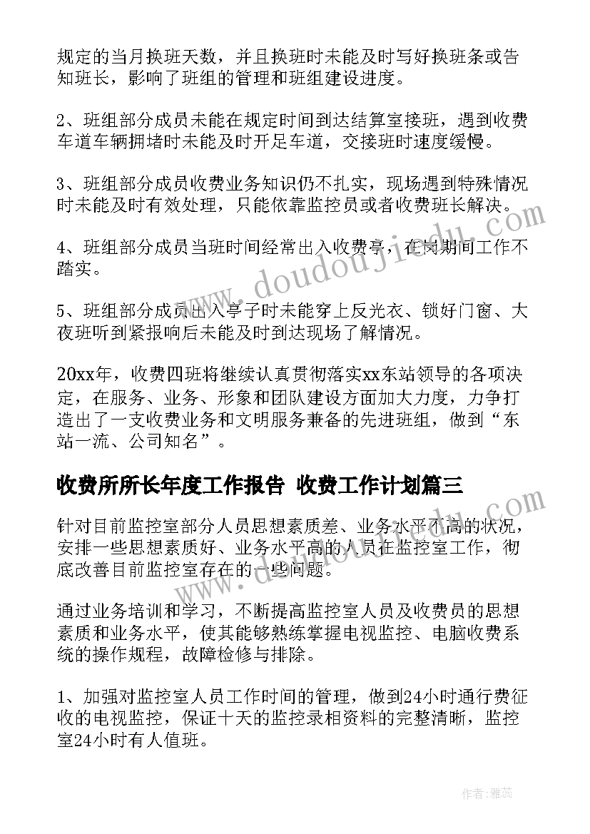 2023年收费所所长年度工作报告 收费工作计划(优秀9篇)