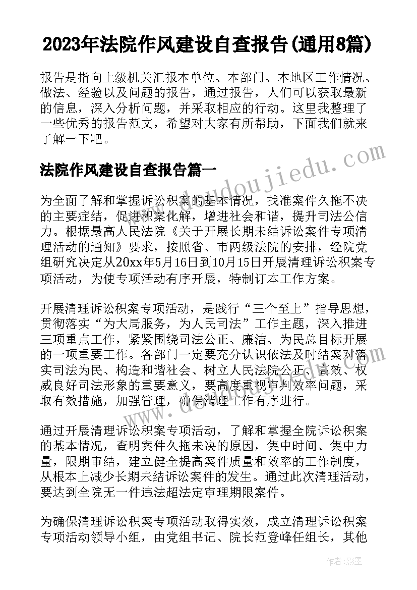 2023年法院作风建设自查报告(通用8篇)