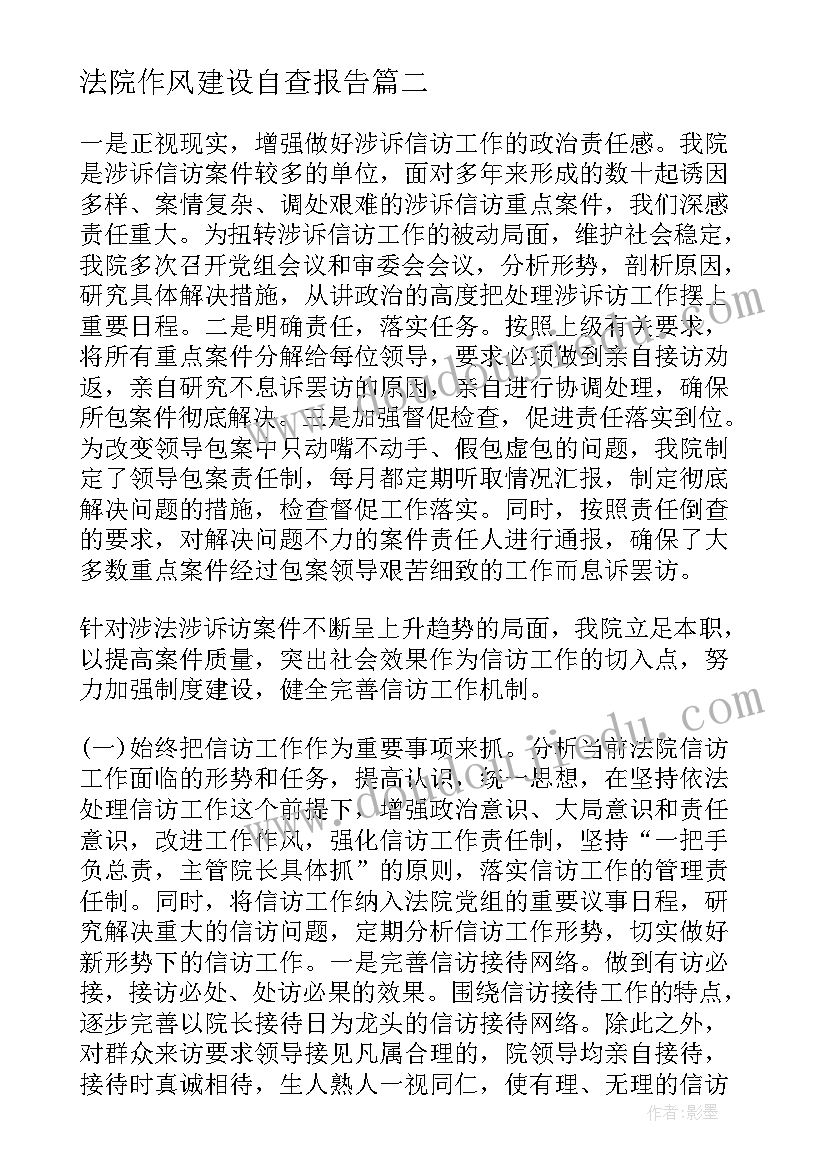 2023年法院作风建设自查报告(通用8篇)