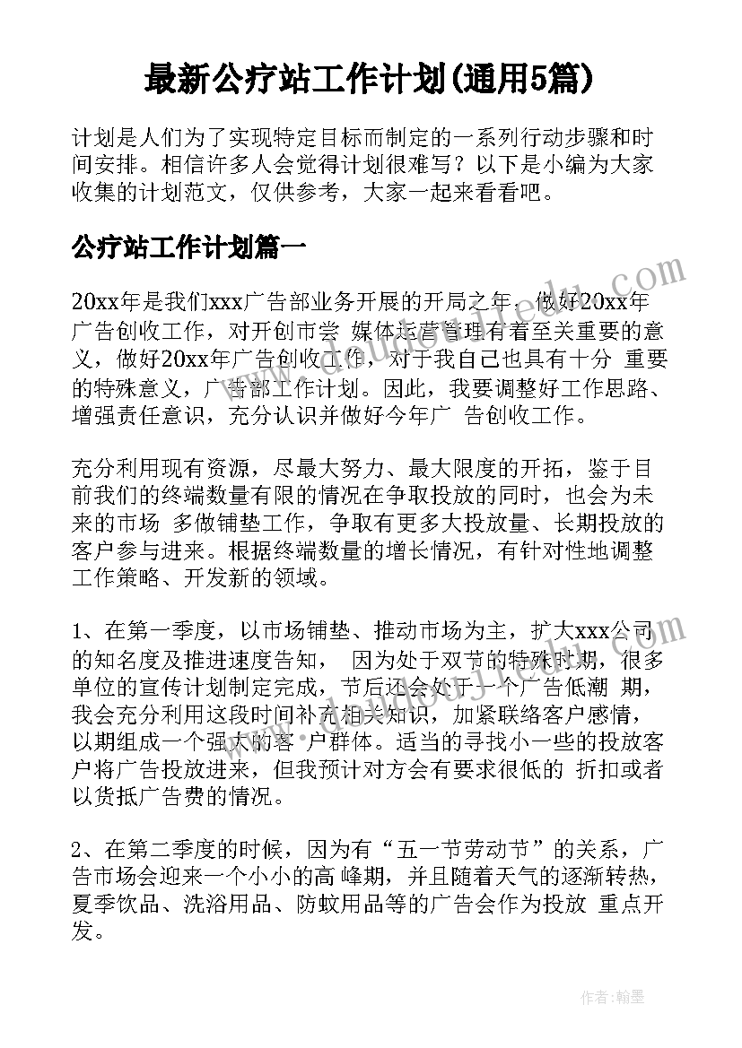 最新公疗站工作计划(通用5篇)