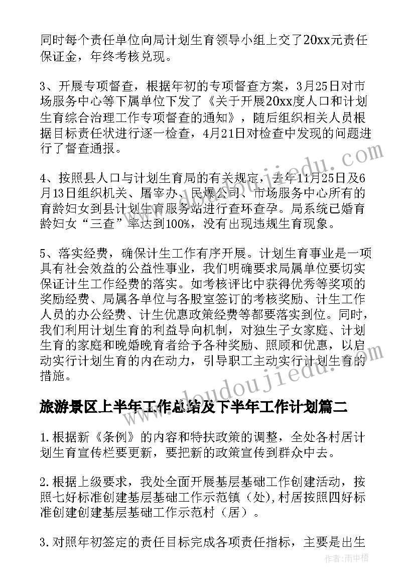 最新旅游景区上半年工作总结及下半年工作计划(模板9篇)