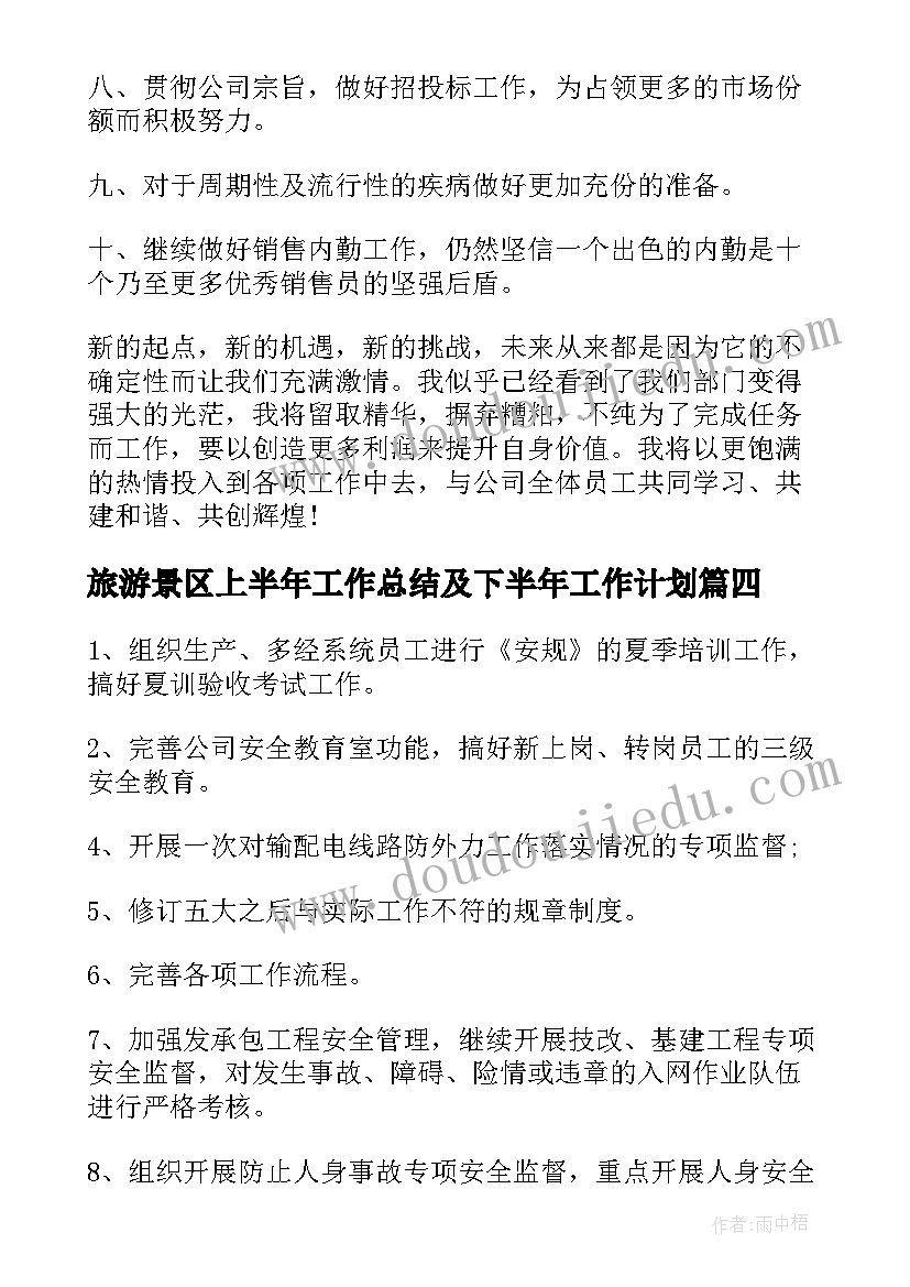 最新旅游景区上半年工作总结及下半年工作计划(模板9篇)