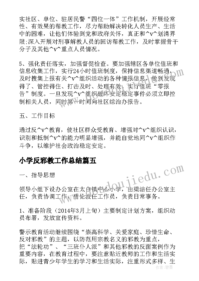 最新小学反邪教工作总结(通用10篇)