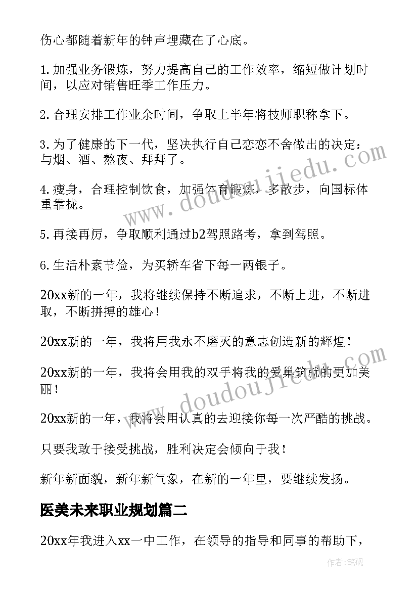 2023年医美未来职业规划(精选10篇)