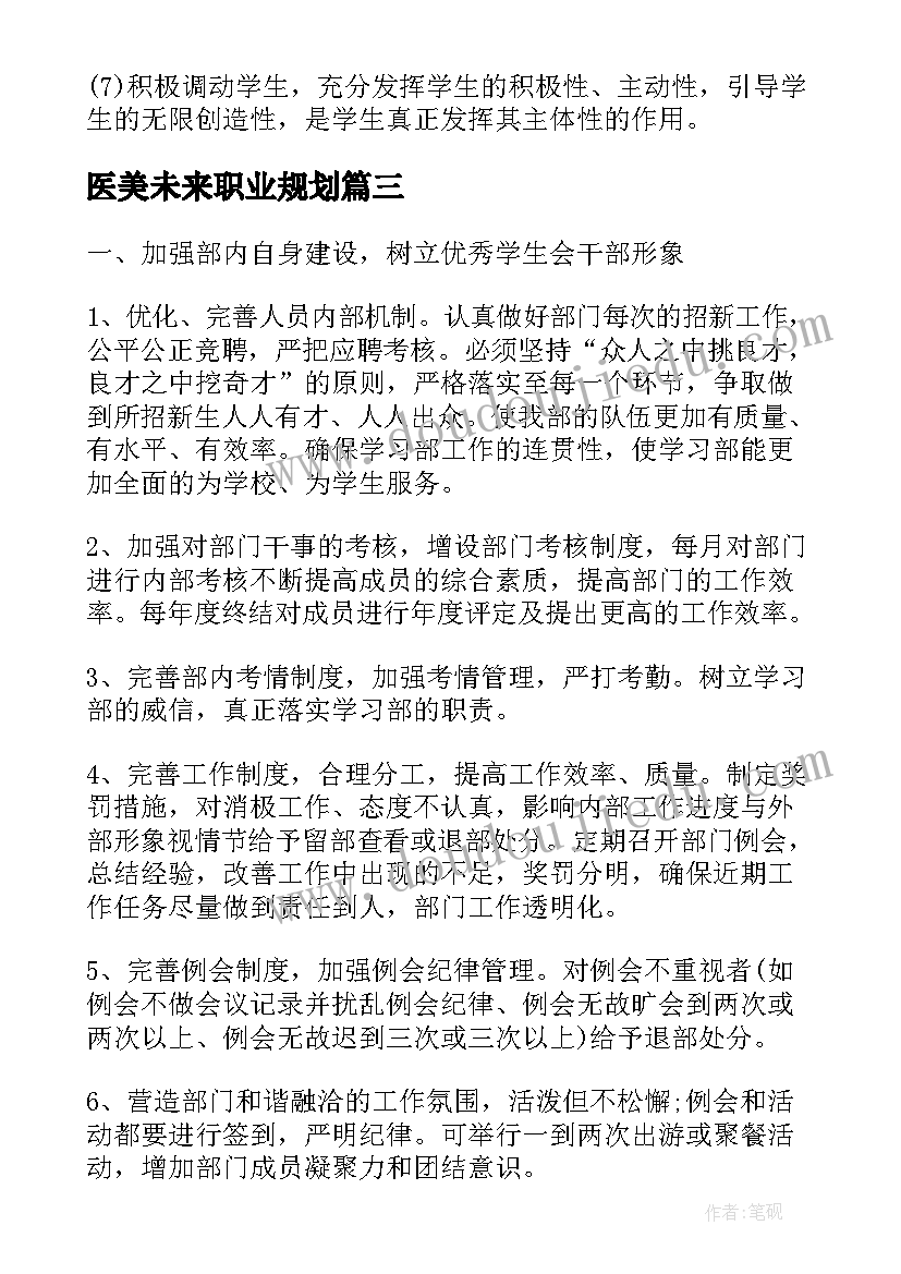 2023年医美未来职业规划(精选10篇)