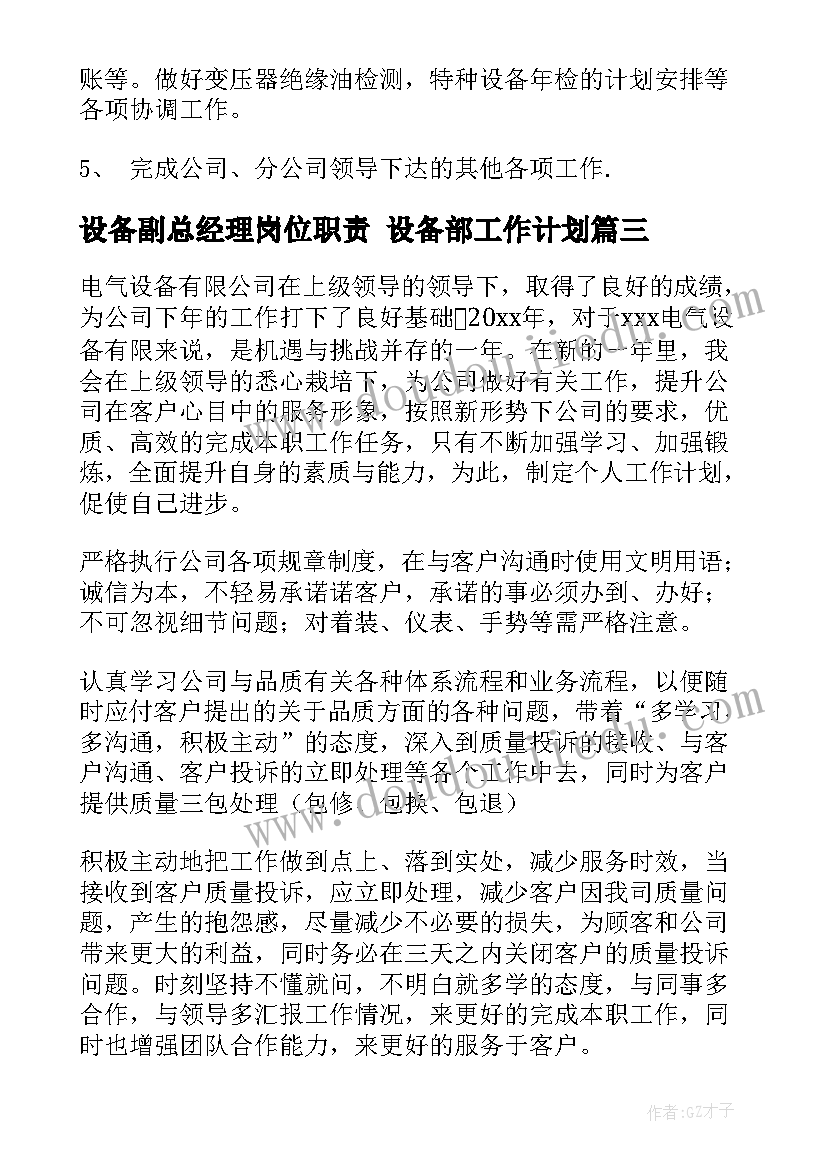 设备副总经理岗位职责 设备部工作计划(精选10篇)