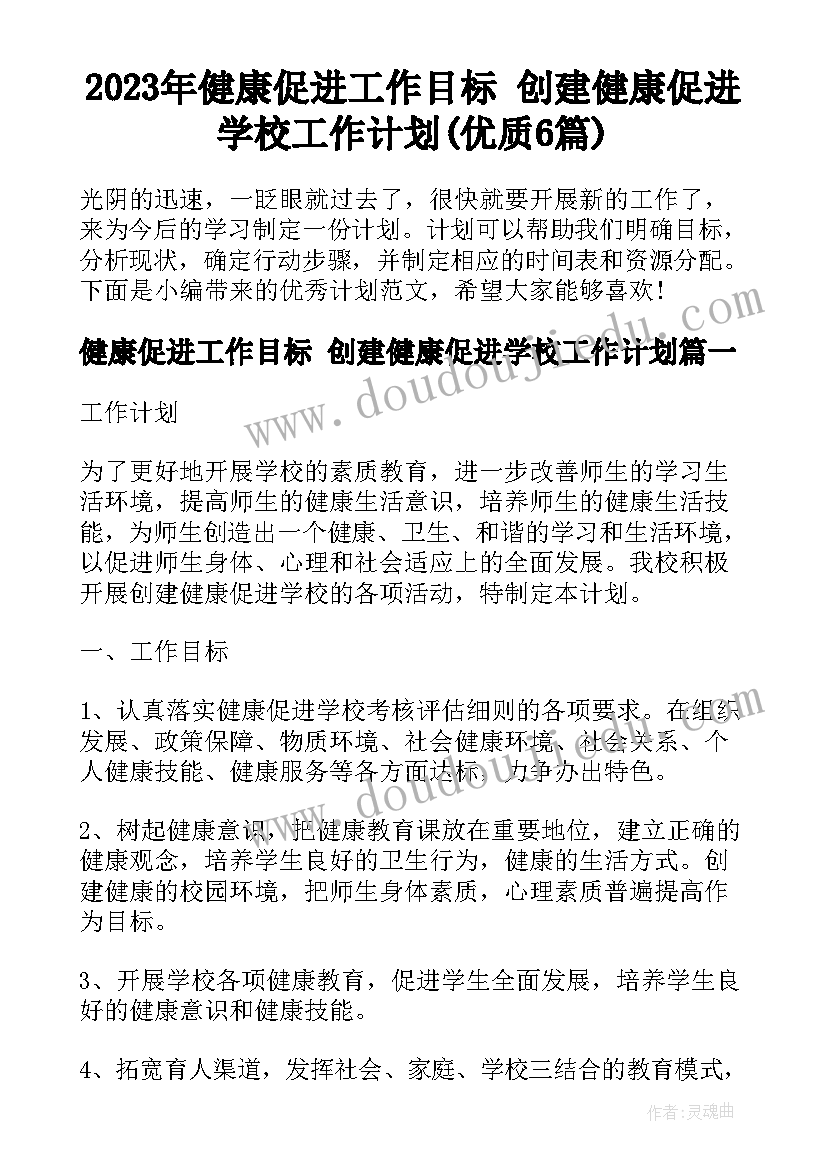 2023年健康促进工作目标 创建健康促进学校工作计划(优质6篇)