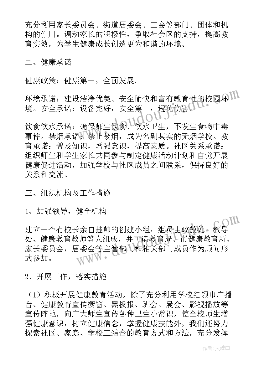 2023年健康促进工作目标 创建健康促进学校工作计划(优质6篇)