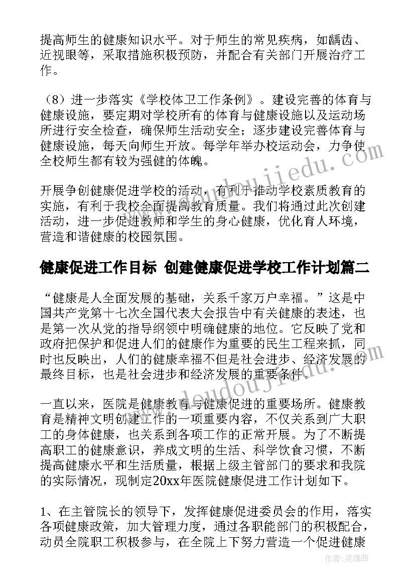 2023年健康促进工作目标 创建健康促进学校工作计划(优质6篇)