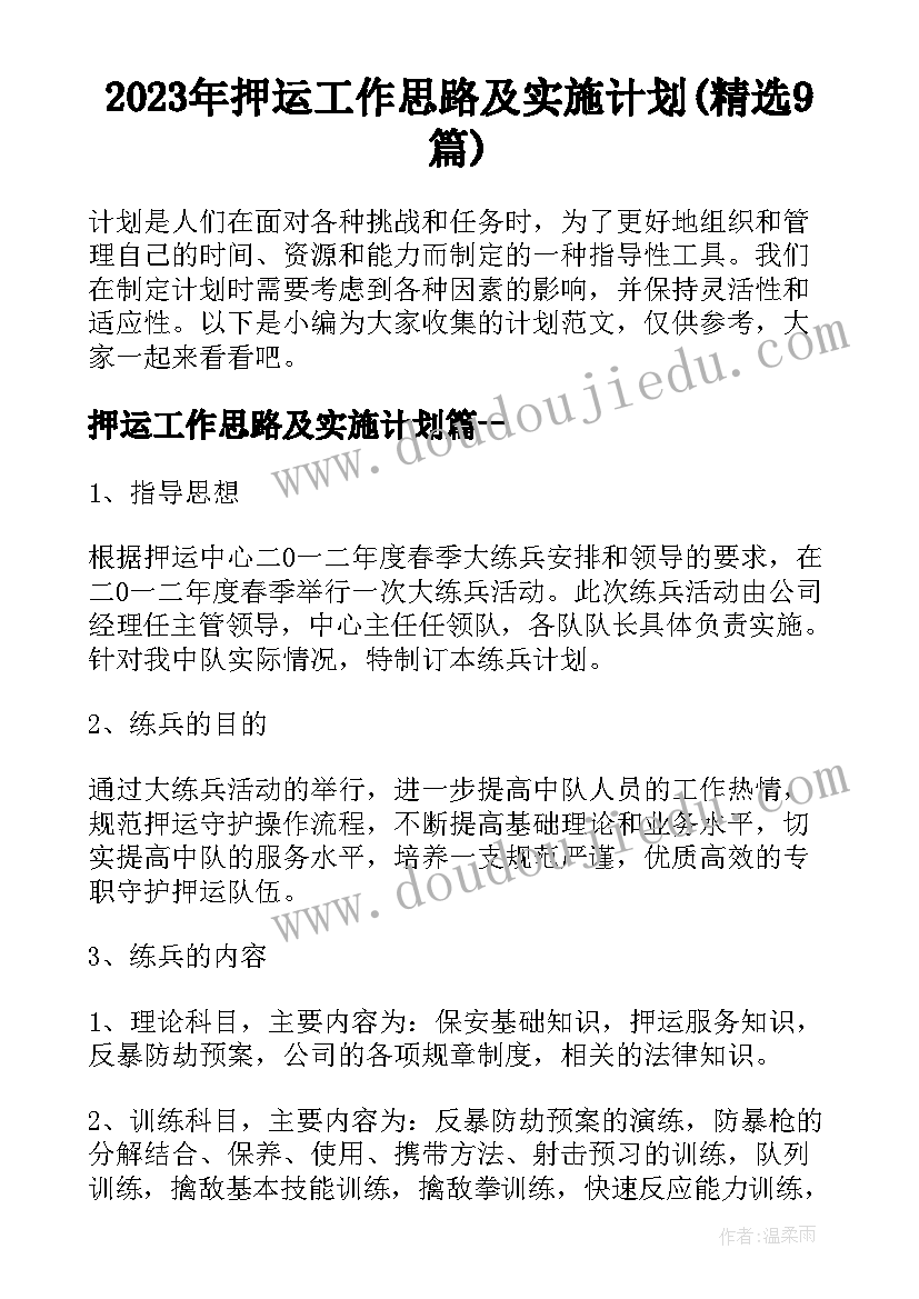 2023年押运工作思路及实施计划(精选9篇)