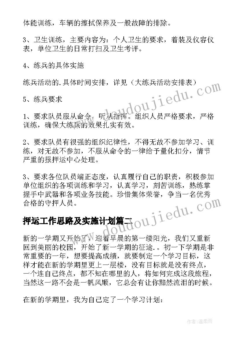 2023年押运工作思路及实施计划(精选9篇)