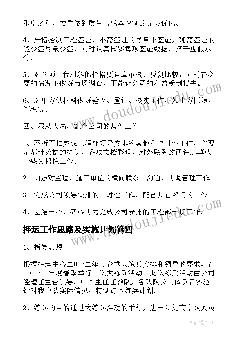 2023年押运工作思路及实施计划(精选9篇)