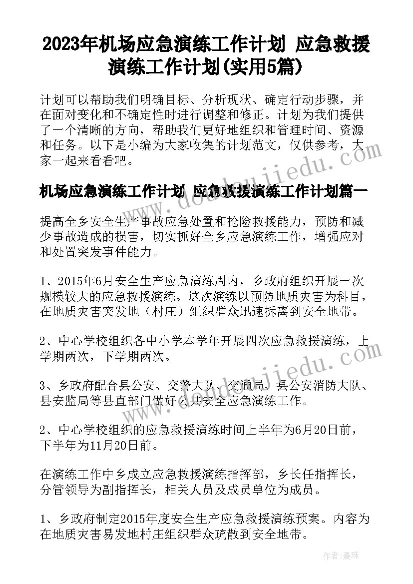 2023年机场应急演练工作计划 应急救援演练工作计划(实用5篇)