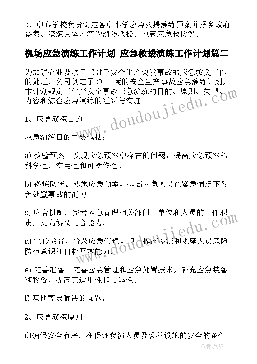 2023年机场应急演练工作计划 应急救援演练工作计划(实用5篇)