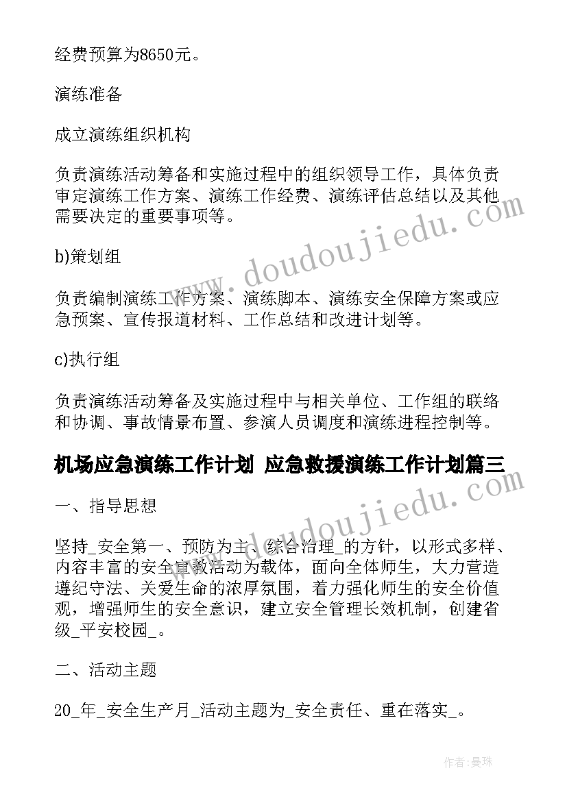 2023年机场应急演练工作计划 应急救援演练工作计划(实用5篇)