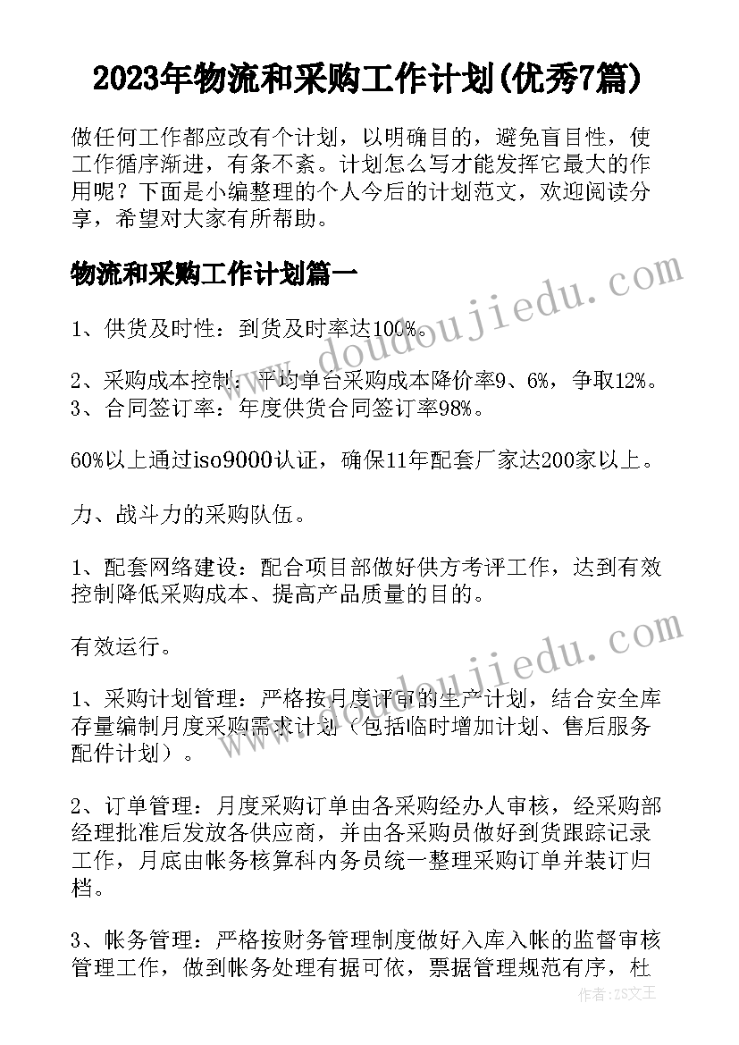 2023年物流和采购工作计划(优秀7篇)