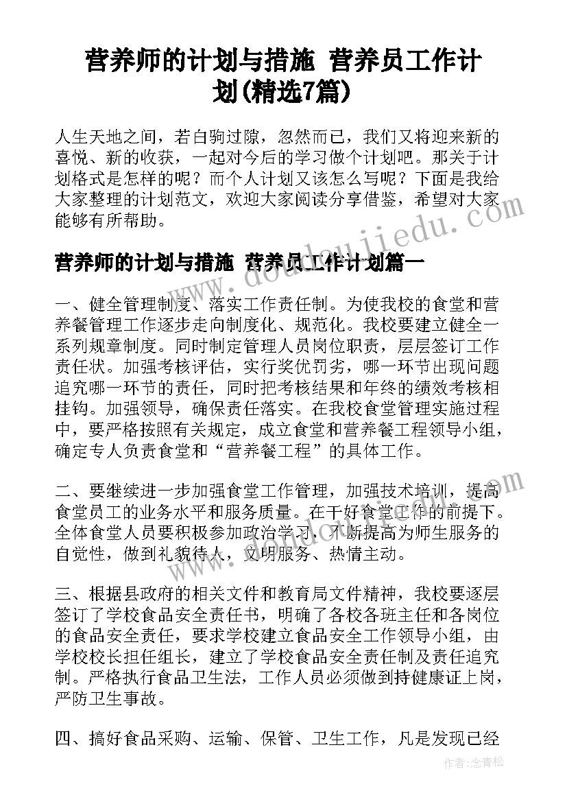 营养师的计划与措施 营养员工作计划(精选7篇)