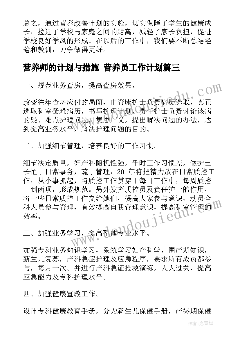 营养师的计划与措施 营养员工作计划(精选7篇)