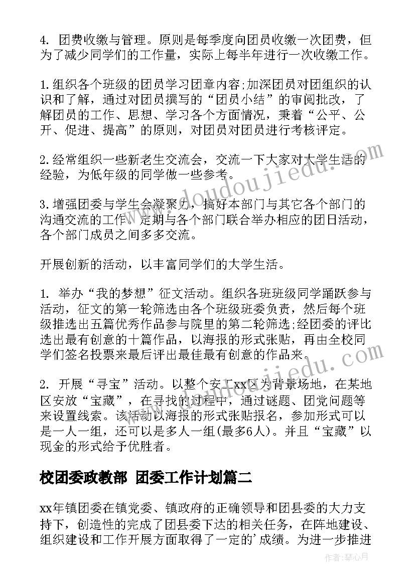 2023年校团委政教部 团委工作计划(汇总5篇)