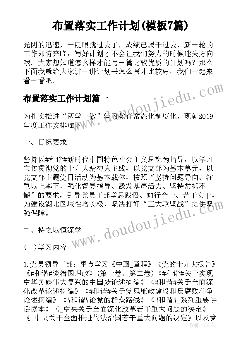 布置落实工作计划(模板7篇)