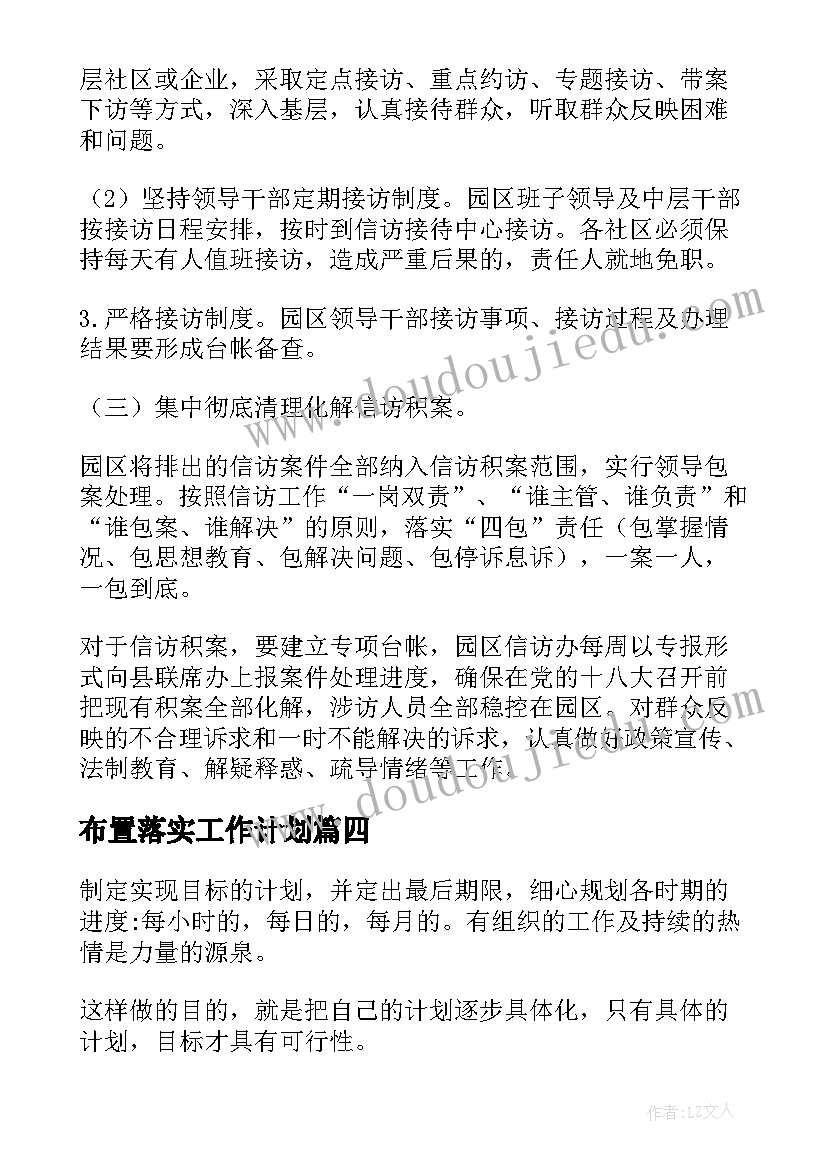 布置落实工作计划(模板7篇)