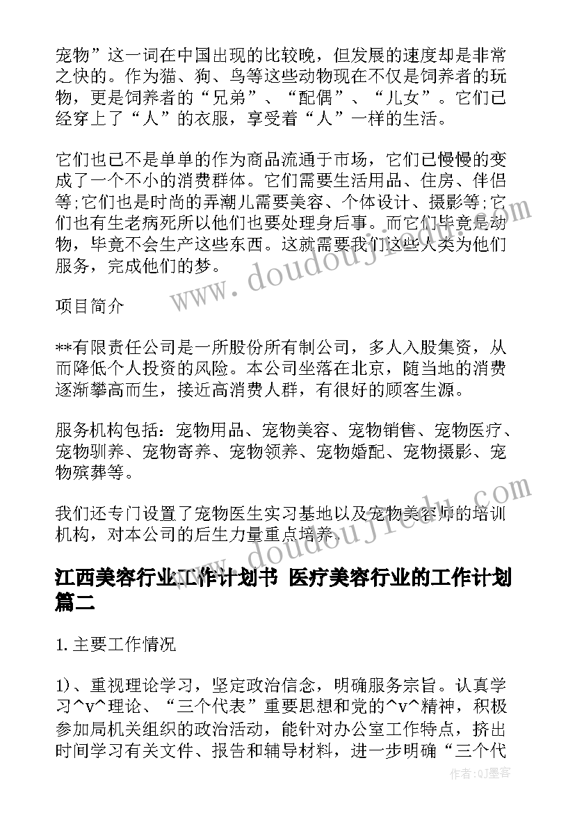 最新江西美容行业工作计划书 医疗美容行业的工作计划(精选5篇)