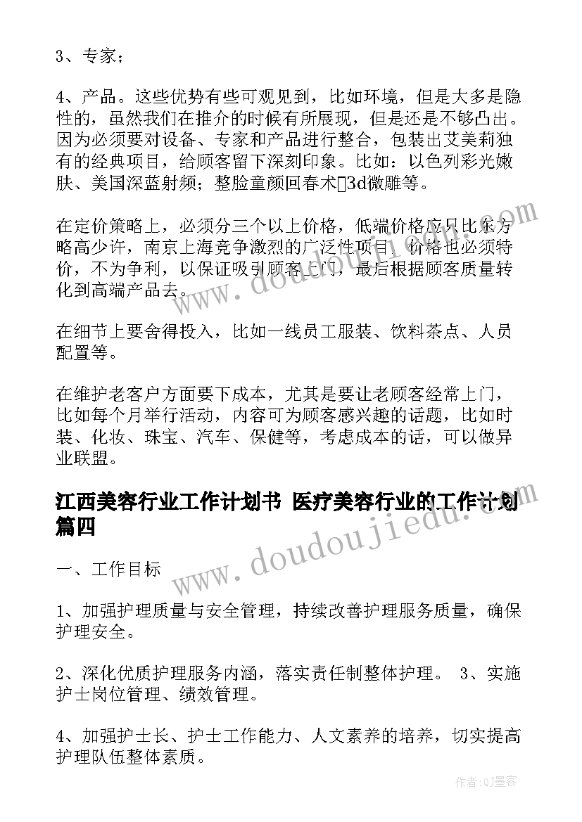 最新江西美容行业工作计划书 医疗美容行业的工作计划(精选5篇)