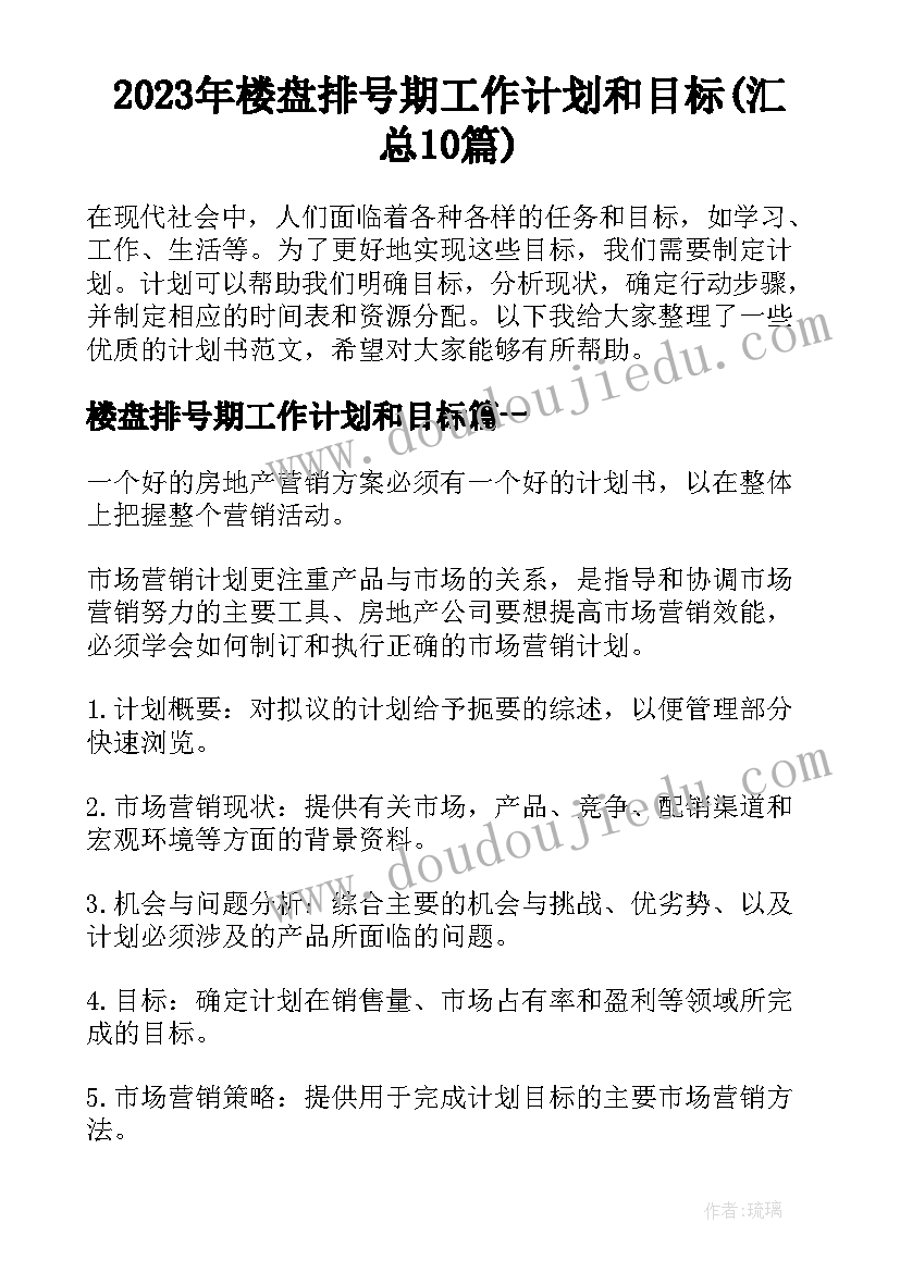 2023年楼盘排号期工作计划和目标(汇总10篇)