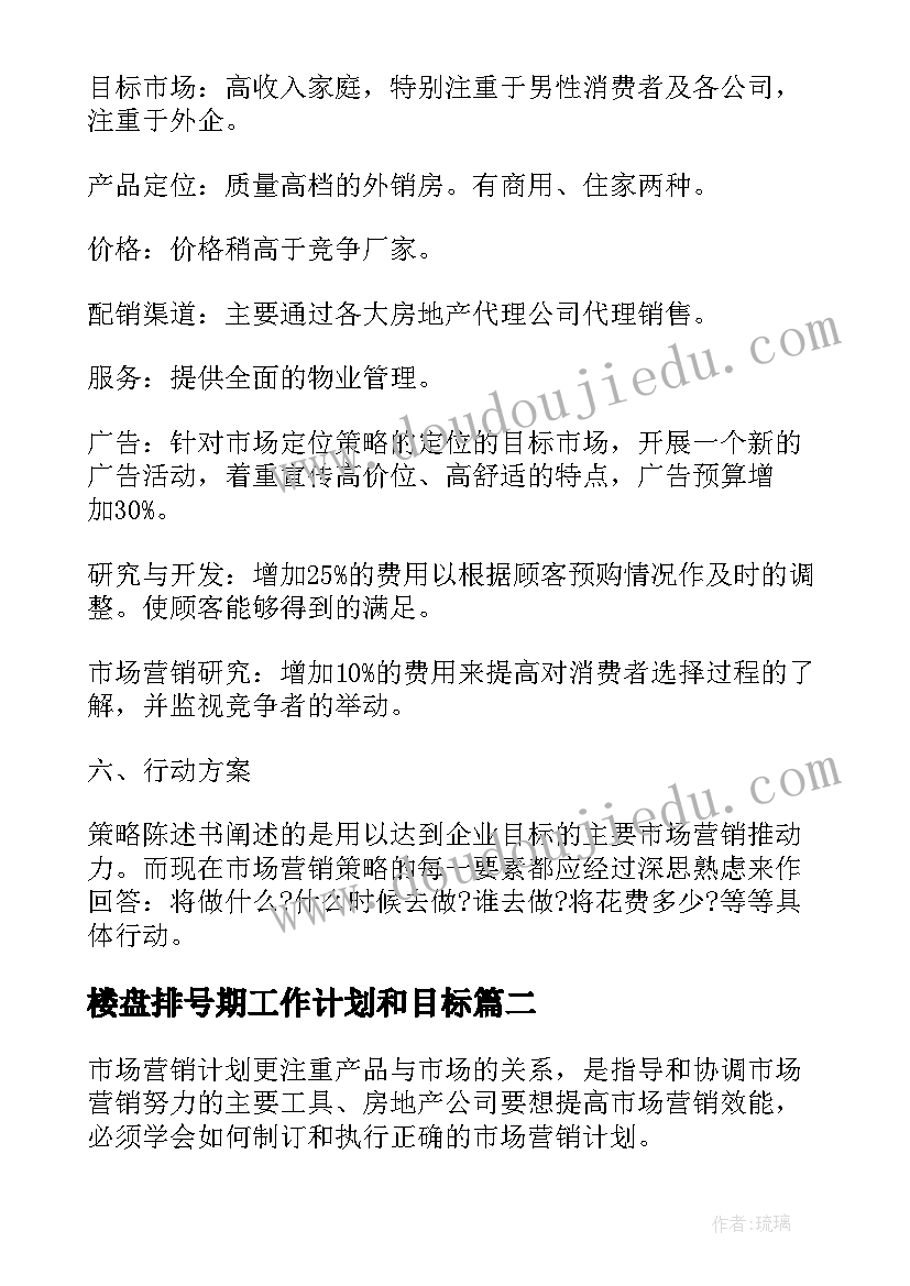 2023年楼盘排号期工作计划和目标(汇总10篇)