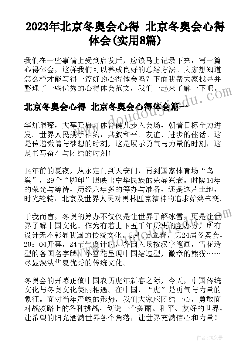 2023年北京冬奥会心得 北京冬奥会心得体会(实用8篇)