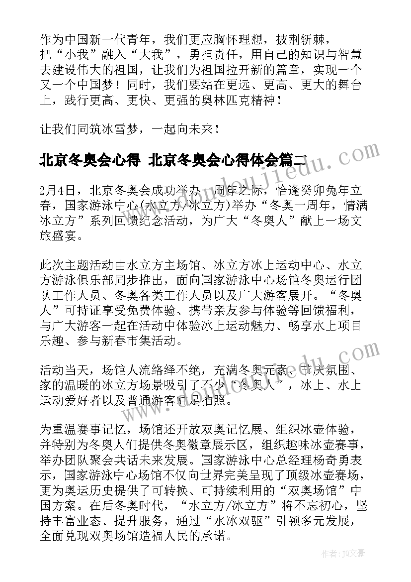 2023年北京冬奥会心得 北京冬奥会心得体会(实用8篇)