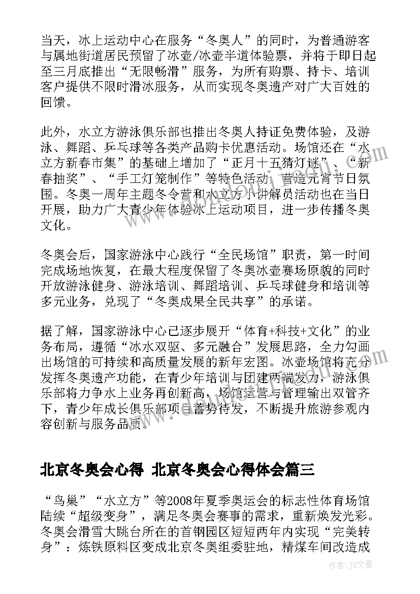 2023年北京冬奥会心得 北京冬奥会心得体会(实用8篇)