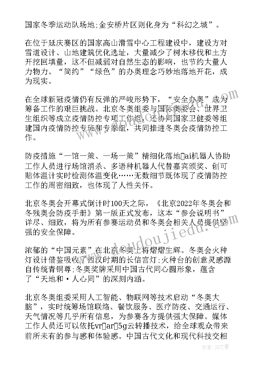 2023年北京冬奥会心得 北京冬奥会心得体会(实用8篇)