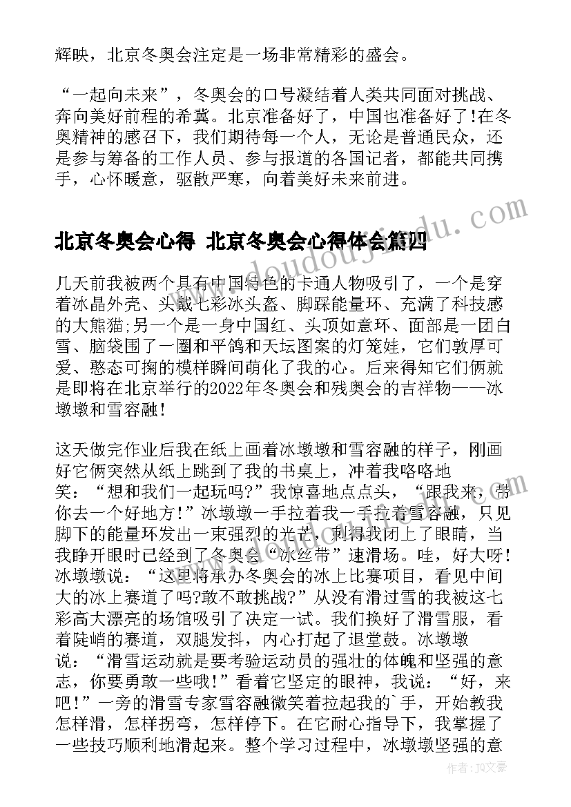 2023年北京冬奥会心得 北京冬奥会心得体会(实用8篇)