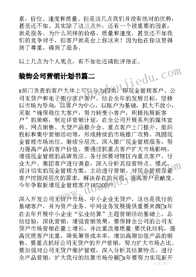 最新装饰公司营销计划书(优质7篇)