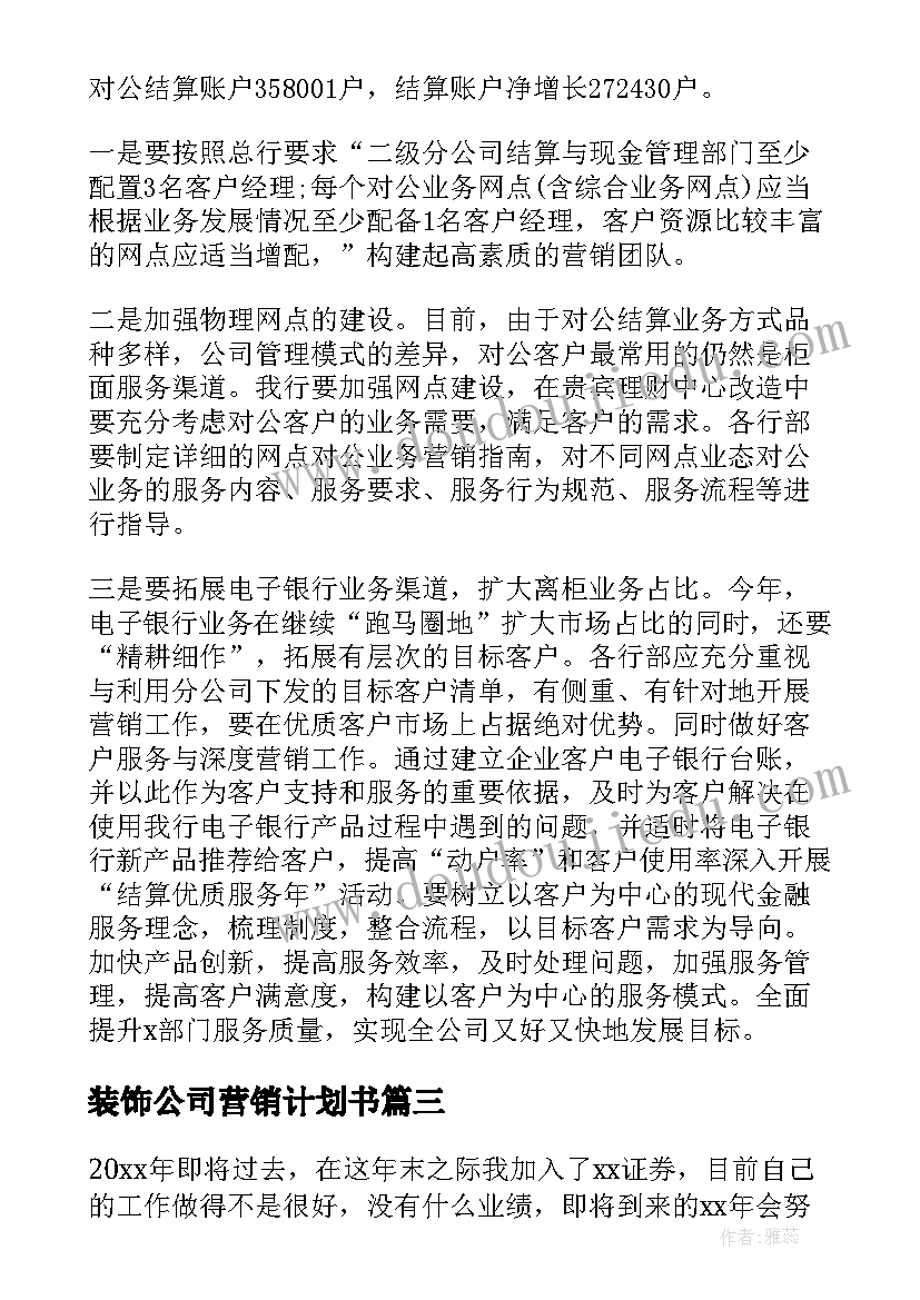 最新装饰公司营销计划书(优质7篇)