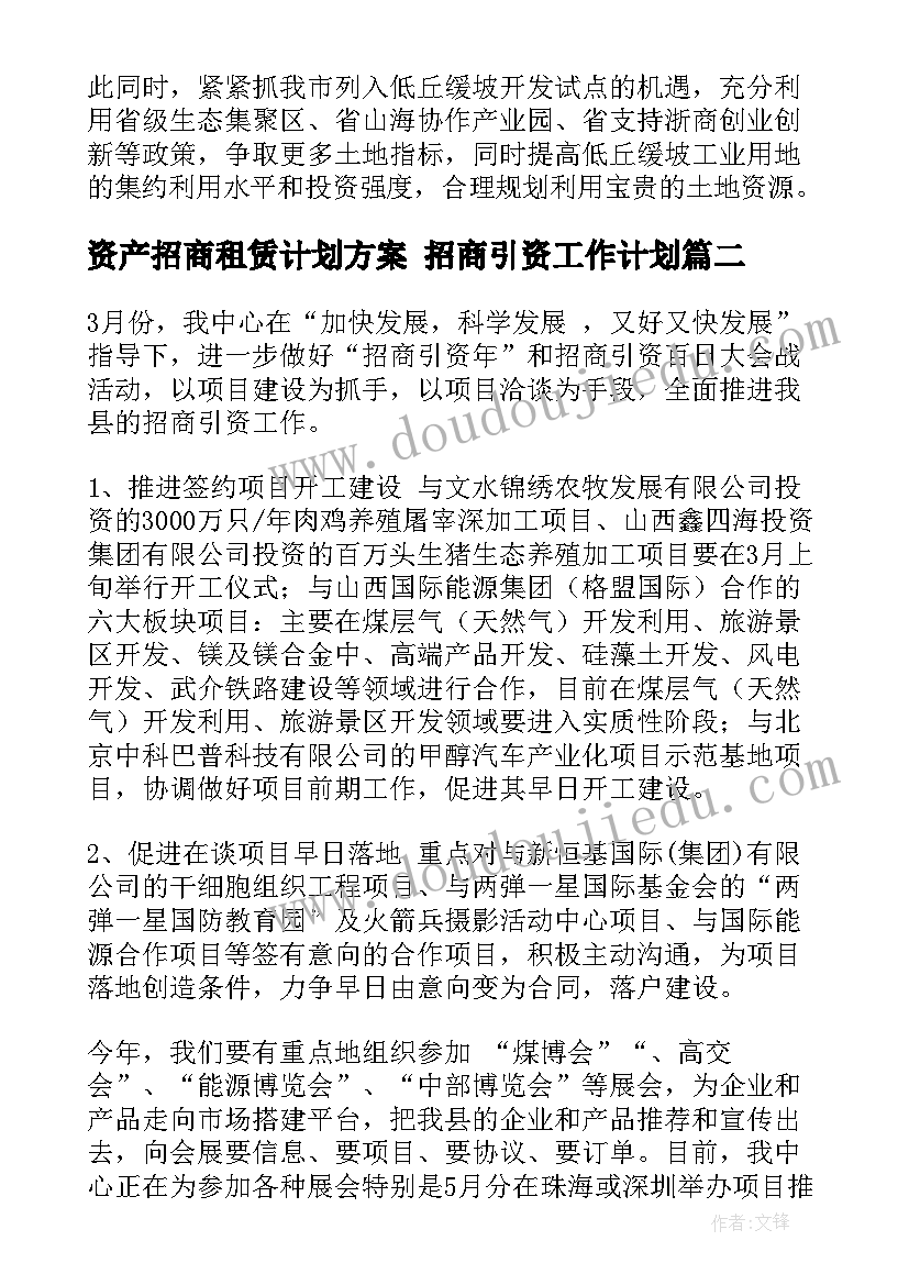 最新资产招商租赁计划方案 招商引资工作计划(通用7篇)