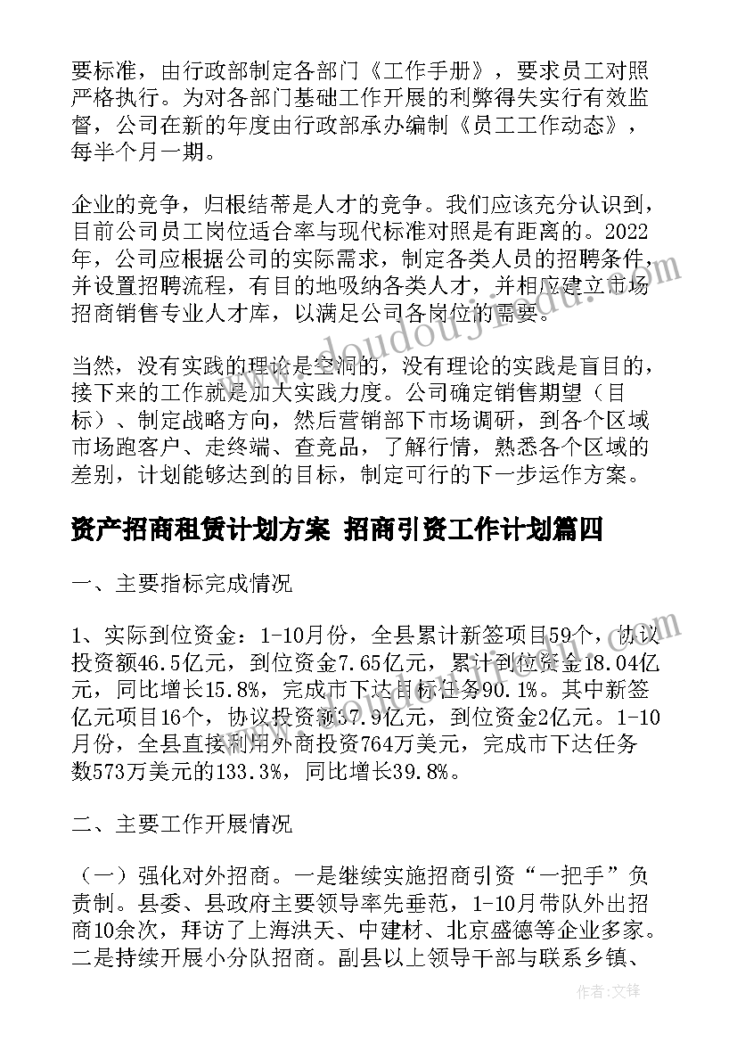 最新资产招商租赁计划方案 招商引资工作计划(通用7篇)