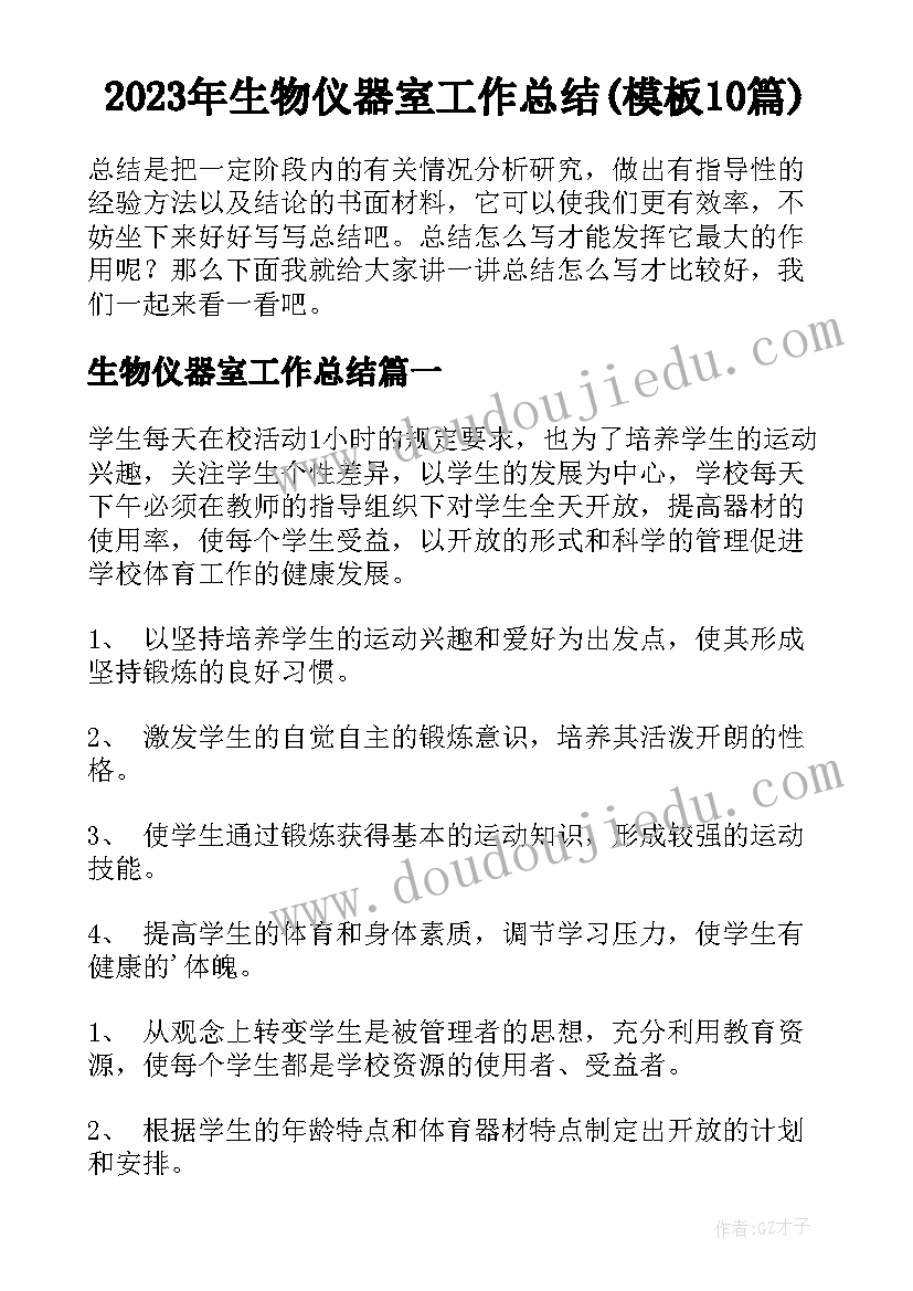 2023年生物仪器室工作总结(模板10篇)